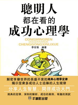 cover image of 聰明人都在看的成功心理學